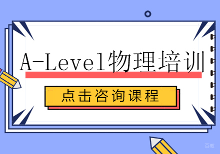A-Level物理培训