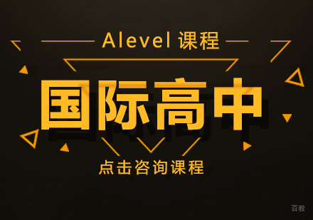 国际高中Alevel课程