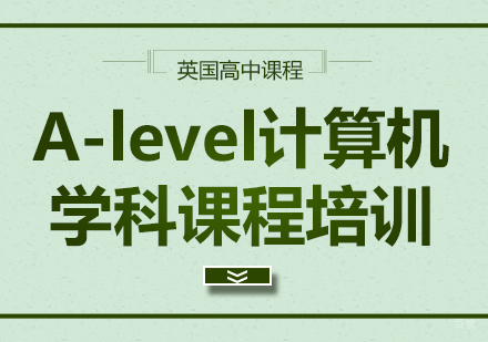 A-level计算机学科课程培训