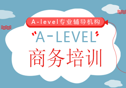 A-level商务培训