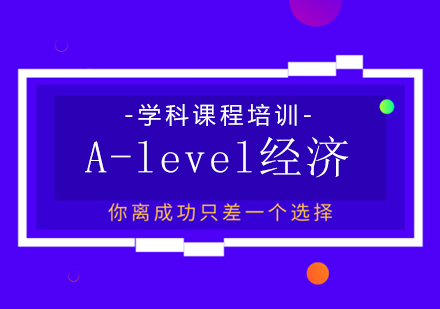 A-level经济学科课程培训