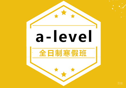 a-level全日制寒假班