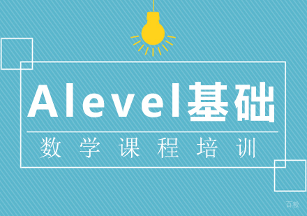 Alevel基础数学课程培训