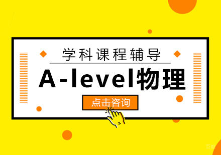 A-level物理学科课程辅导
