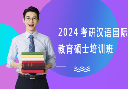 2024考研汉语国际教育硕士培训班