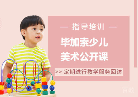 杭州毕加索少儿美术公开课