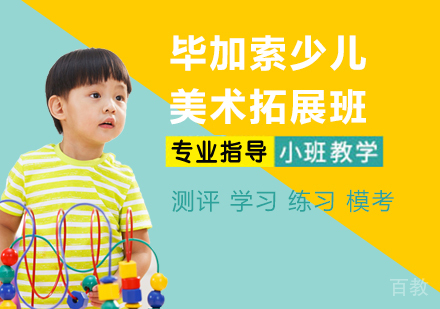 杭州毕加索少儿美术拓展班