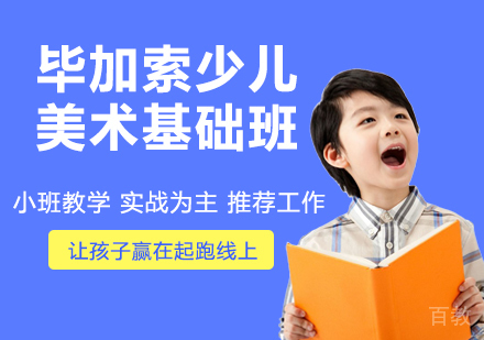 杭州毕加索少儿美术基础班