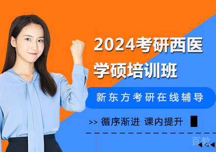 2024考研西医学硕培训班