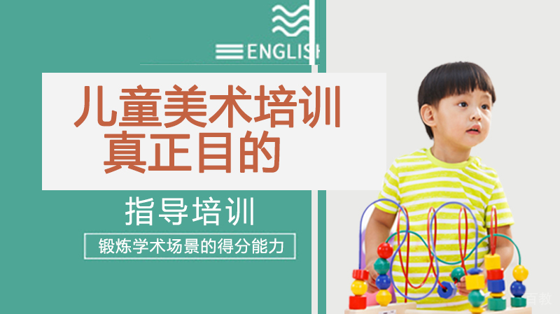 儿童美术培训的真正目的 