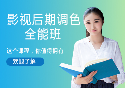 杭州影视后期调色全能班