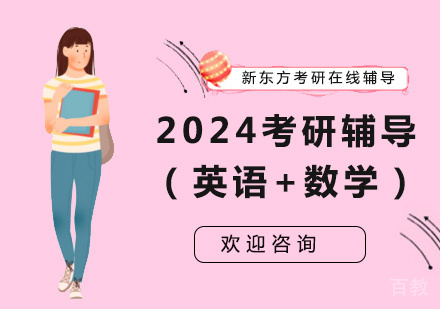 2024考研辅导（英语+数学）