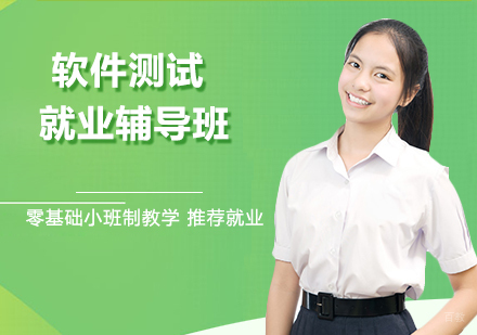 南京软件测试辅导班