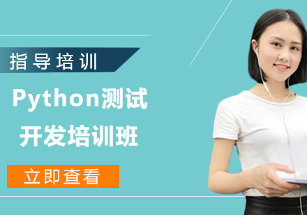 南京Python测试开发培训班