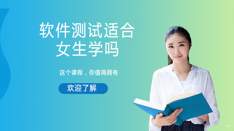 软件测试适合女生学吗？ 