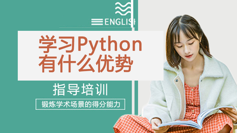 学习Python有什么优势？ 