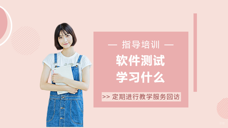 软件测试学习什么？ 