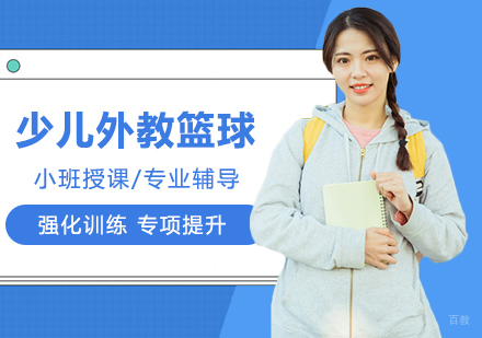 少儿外教篮球