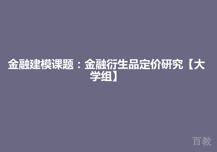 金融衍生品定价研究项目