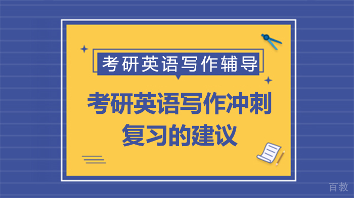 考研英语写作冲刺复习的建议 