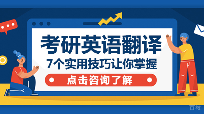 考研英语翻译7个实用技巧让你掌握