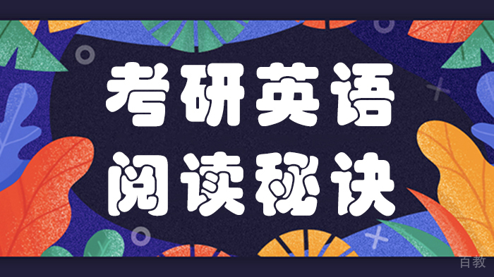 考研英语阅读秘诀 