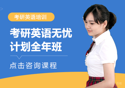 考研英语无忧计划全年班