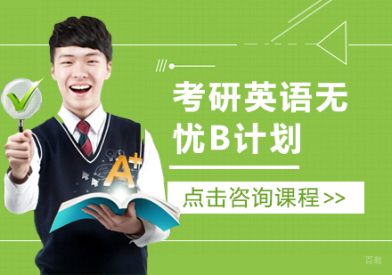 考研英语无忧B计划