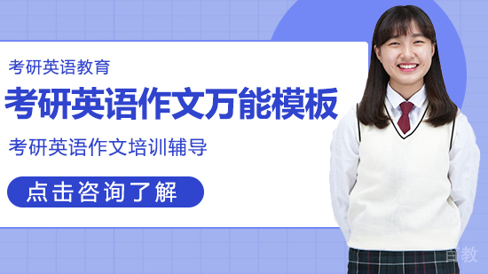 考研英语作文万能模板
