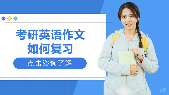 考研英语作文如何复习