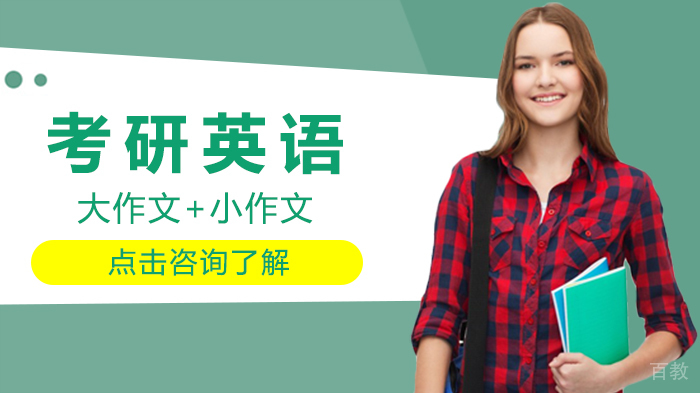 考研英语大作文+小作文 
