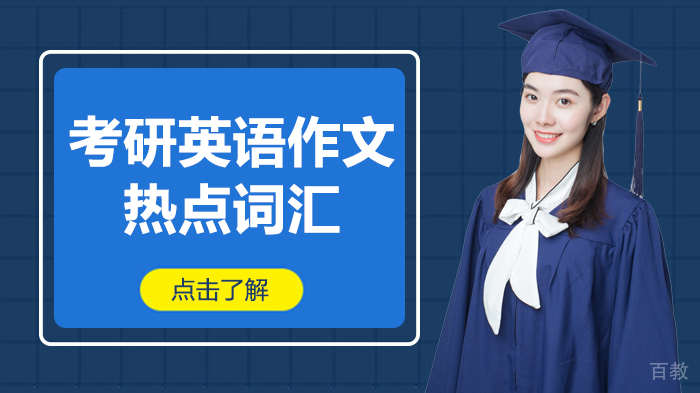 考研英语作文热点词汇 
