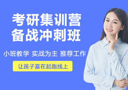 苏州考研集训营备战冲刺班