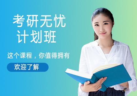 苏州考研无忧计划班