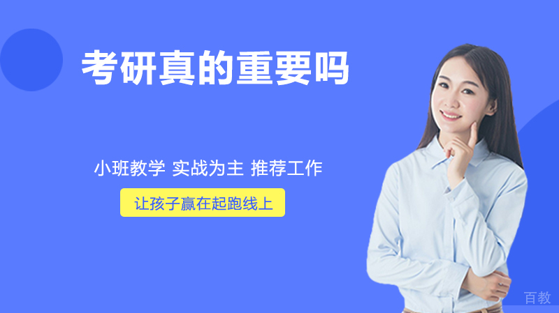 考研真的重要吗？ 