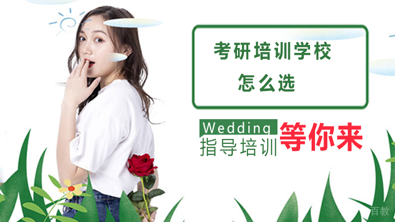考研培训学校怎么选？ 