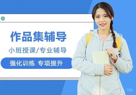 艺术留学作品集辅导