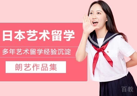 日本艺术留学