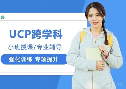 UCP跨学科