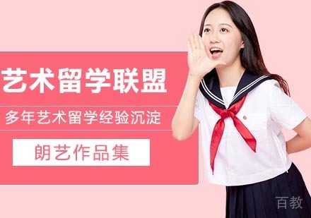 艺术留学招生官联盟