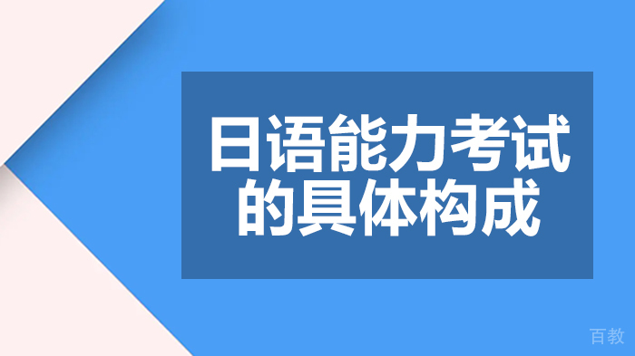 日语能力考试的具体构成