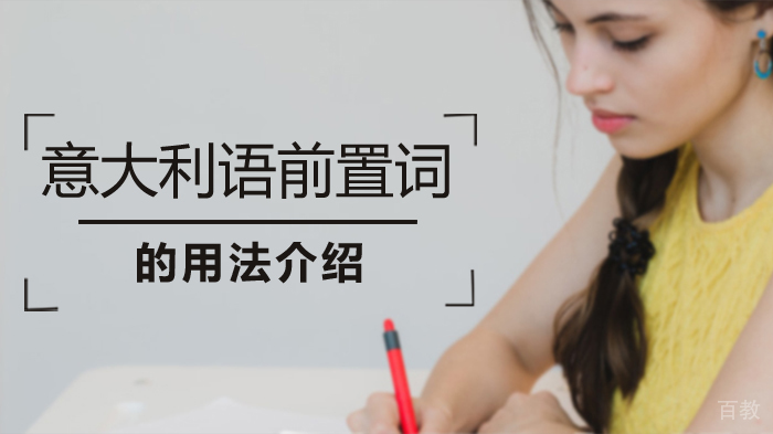 意大利语前置词的用法介绍