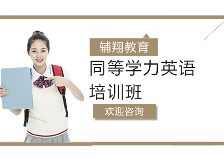 同等学力英语培训班