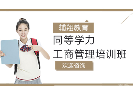 同等学力工商管理培训班