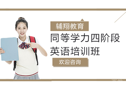 同等学力四阶段英语培训班