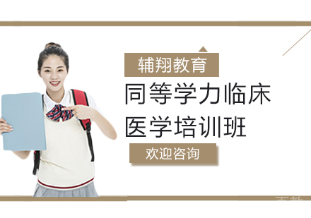 同等学力临床医学培训班
