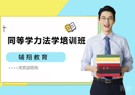 同等学力法学培训班