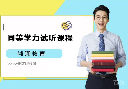同等学力试听课程