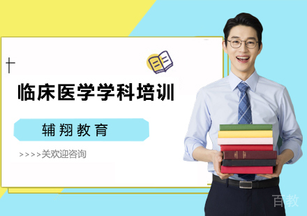 临床医学学科培训