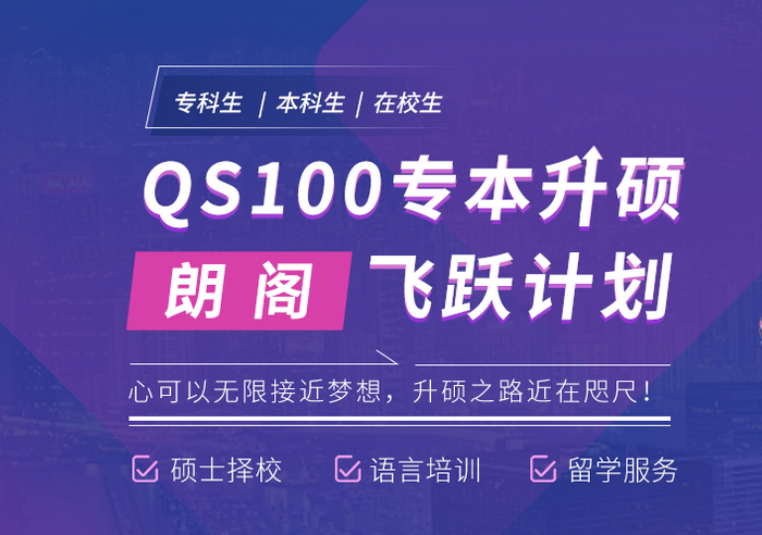 广州朗阁QS100专本升硕飞跃计划